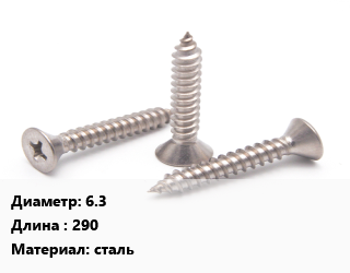 Саморез 6.3 L=290 сталь, упаковка цена от 1543 Тг / кг, где купить, условия доставки в Шымкенте и Южно-Казахстанской области
